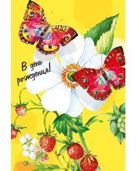 Открытка-поздравление "С днем рождения!"