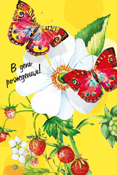 Открытка-поздравление "С днем рождения!"