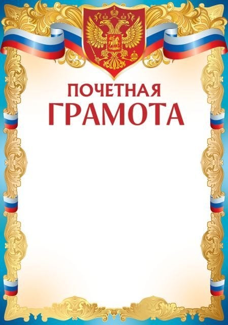 Почетная грамота