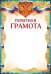 Почетная грамота