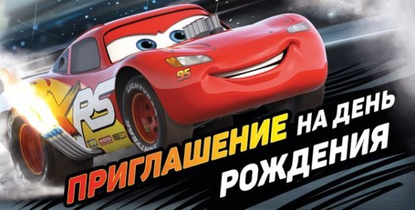 Приглашение на день рождения (Тачки)
