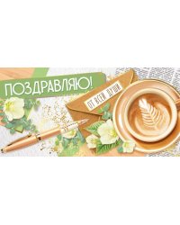 Конверт для денег "Поздравляю!"