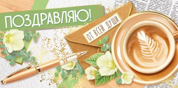 Конверт для денег "Поздравляю!"
