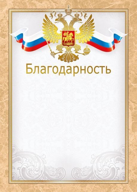 Благодарность (Российская символика)