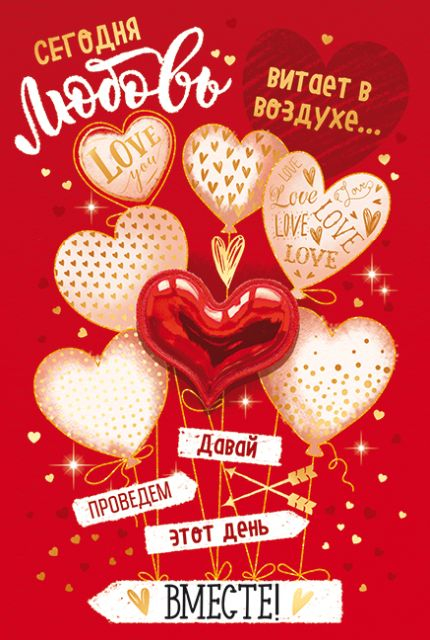 Сегодня любовь витает в воздухе...