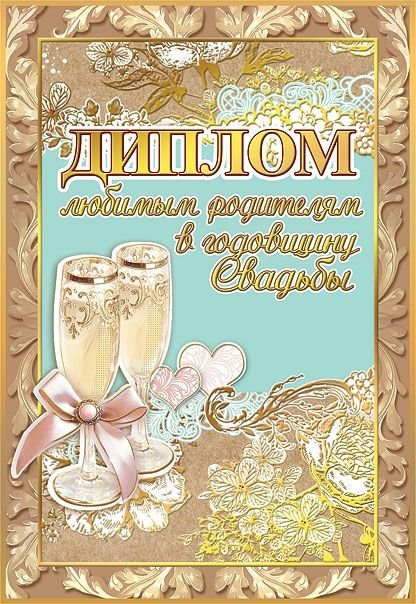 Диплом любимым родителям в годовщину свадьбы