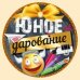 Юное дарование