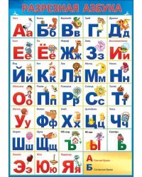 Карточка обучающая "Разрезная Азбука"