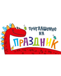 Приглашение на праздник