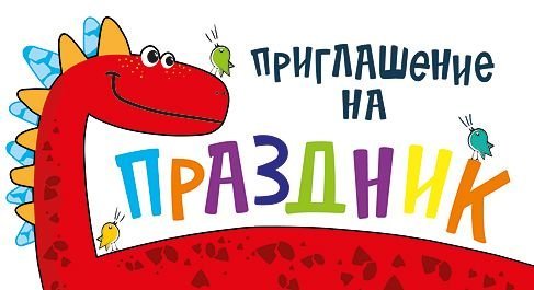Приглашение на праздник