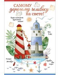 Открытка-поздравление "Самому дорогому человеку на свете!"