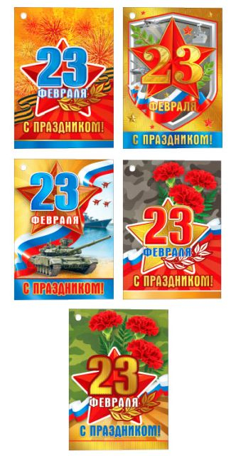 Комплект открыток "23 февраля"