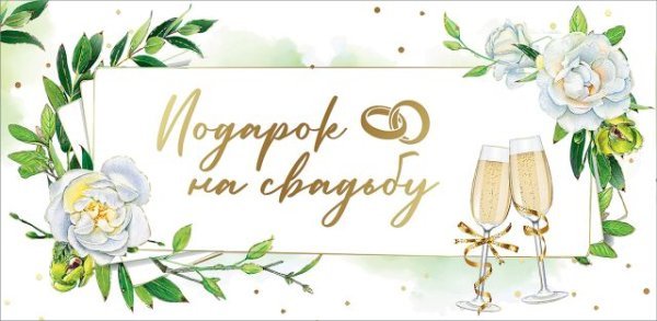 Конверт для денег "Подарок на свадьбу"
