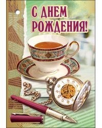 С Днем Рождения