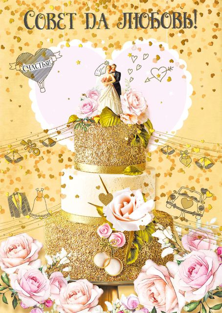 Открытка-поздравление "Совет да любовь"