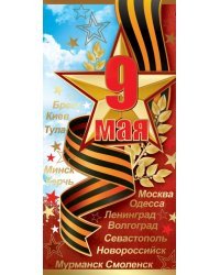 Открытка-поздравление "9 мая"