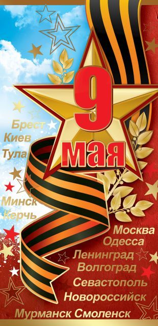 Открытка-поздравление "9 мая"