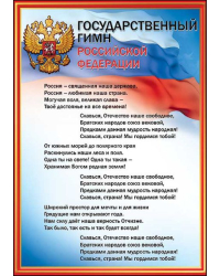 Грамота "Гимн РФ"