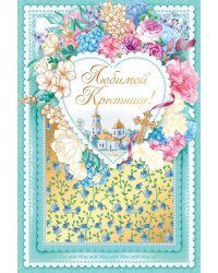Открытка-поздравление "Любимой крестнице"