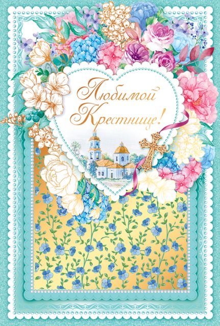 Открытка-поздравление "Любимой крестнице"