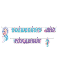 Гирлянда "Волшебного Дня рождения!"