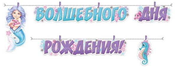 Гирлянда "Волшебного Дня рождения!"