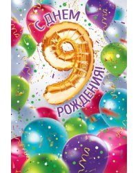 Открытка-поздравление "С Днем рождения! 9 лет"