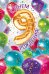 Открытка-поздравление "С Днем рождения! 9 лет"