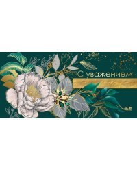Конверт для денег "С уважением"