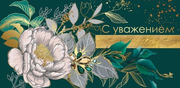 Конверт для денег "С уважением"