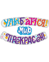 Гирлянда "Улыбайся! Мир прекрасен!"