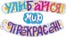 Гирлянда "Улыбайся! Мир прекрасен!"