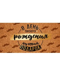 Конверт для денег "В День твоего рождения лучший подарок"