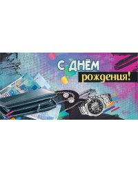 Конверт для денег "С Днем рождения!"