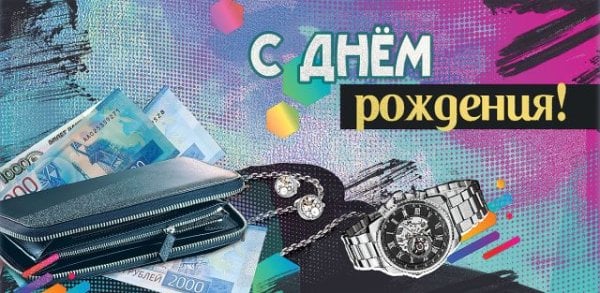 Конверт для денег "С Днем рождения!"