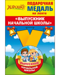 Медаль металлическая малая "Выпускник начальной школы"