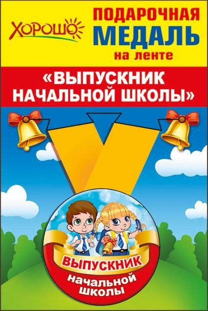 Медаль металлическая малая "Выпускник начальной школы"