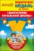 Медаль металлическая малая "Выпускник начальной школы"
