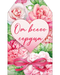 Бирка "От всего сердца"