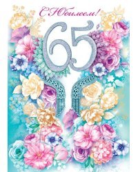 Открытка-поздравление "С юбилеем! 65 лет"