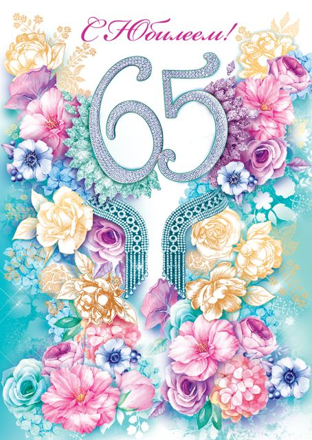 Открытка-поздравление "С юбилеем! 65 лет"