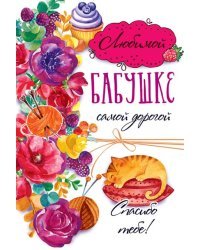Открытка-поздравление "Бабушке"