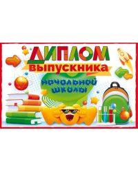 Диплом выпускника начальной школы с анкетой