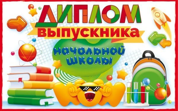 Диплом выпускника начальной школы с анкетой