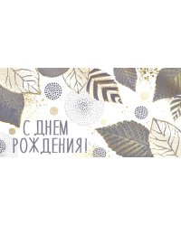 Конверт для денег "С Днем рождения!"