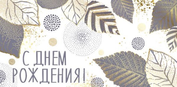 Конверт для денег "С Днем рождения!"