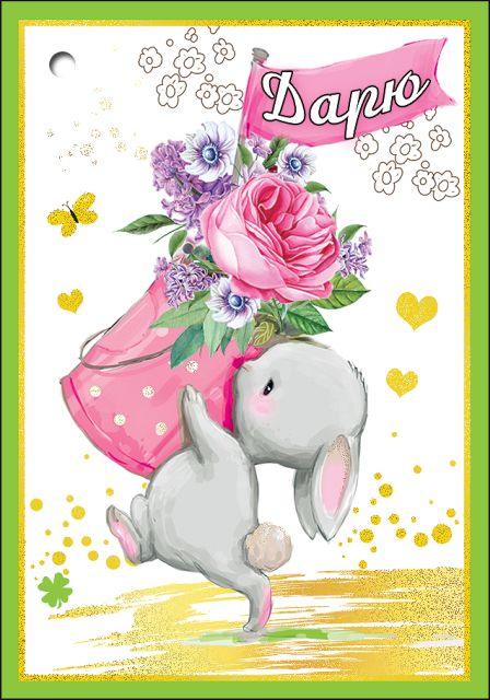 Открытка-поздравление "Дарю" Открытка-поздравление "Дарю"