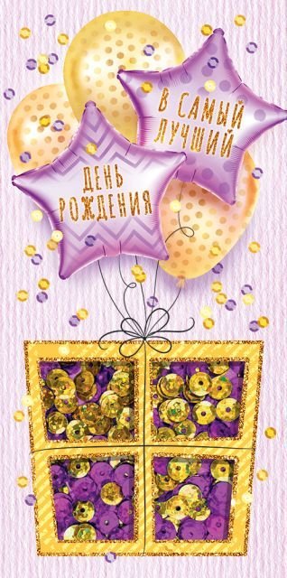 Конверт для денег "С Днем рождения!"