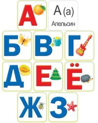 Набор обучающих карточек "Азбука"