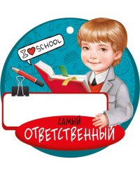 Медаль "Самый ответственный"